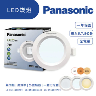 Panasonic 國際牌 LED崁燈 7W 嵌燈 崁入孔7.5公分【高雄永興照明】LG-DN1110DA09