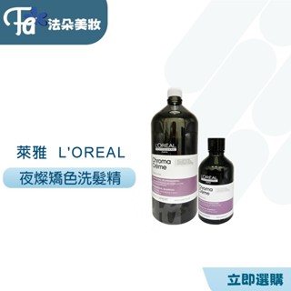 L'OREAL 萊雅~絲漾博夜燦矯色洗髮精(霧紫)(冷綠)300ml&300m萊雅公司貨
