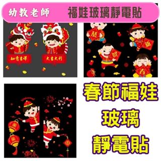 幼教老師🌿春節福娃玻璃無痕靜電貼---新年春節元宵