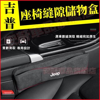 吉普座椅縫隙收納盒 汽車夾縫儲物盒 車用座椅夾縫隙置物盒 Wrangler Grand Cherokee 車載收納箱