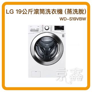 LG樂金 19公斤 蒸洗脫 滾筒洗衣機 冰磁白 WD-S19VBW