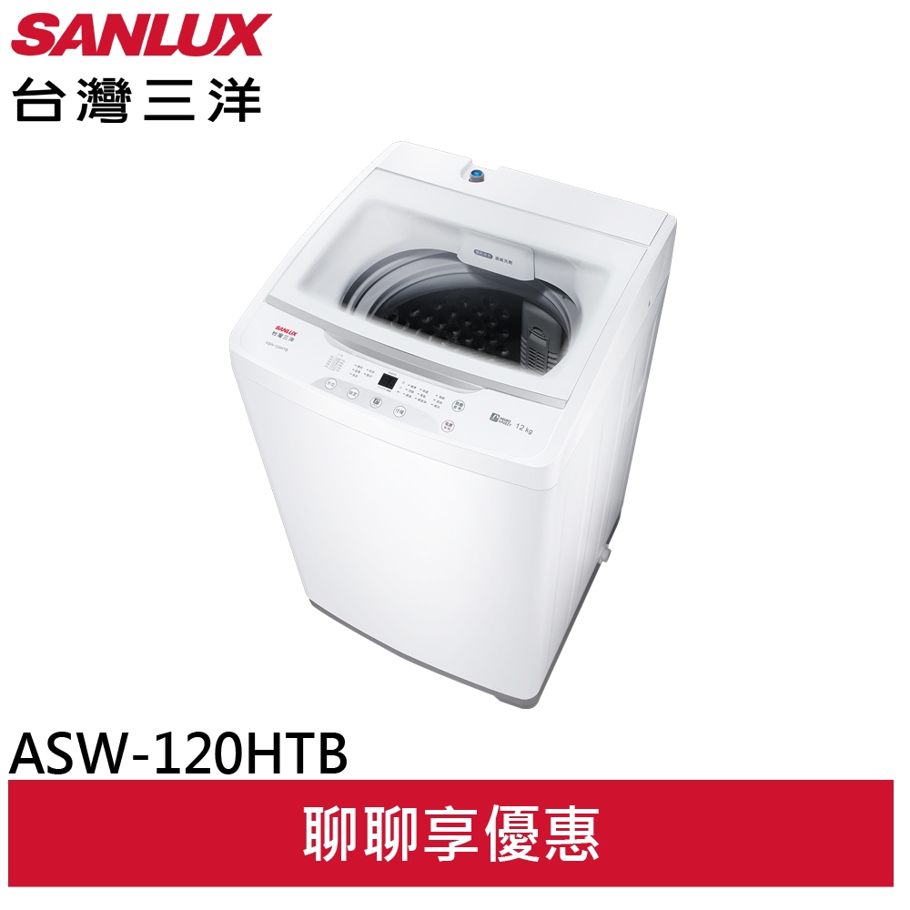 SANLUX 台灣三洋 12kg 直立式定頻洗衣機 ASW-120HTB (聊聊享優惠)