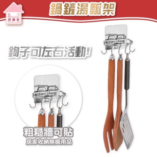 【超黏貼】鍋鏟湯瓢架 餐具瀝水架 304不鏽鋼 凹凸紋路粗糙牆面可貼 無痕掛勾 免鑽 免打釘 臺灣製造
