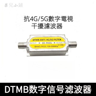DTMB數位訊號濾波器 高畫質電視低通陷波器 訊號抗幹擾器 數字電視幹擾濾波器 濾波器 地面波抗5G幹擾 dtmb濾波器