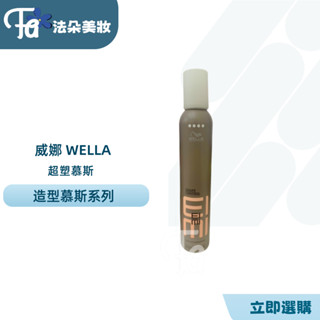 威娜 WELLA 超塑型慕絲300ml 捲髮造型慕絲公司貨