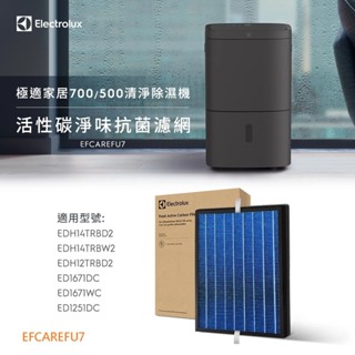 Electrolux 伊萊克斯 極適家居500/700系列極適家居清淨除濕機活性碳濾網EFCAREFU7