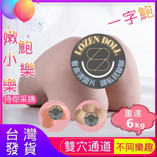 【火速發貨】6.2kg臀娃樂樂 真人倒模 還原少女般緊翹屁股 陰肛兩用 真人體驗|模擬屁股 陰臀倒模 情趣娃娃 矽膠娃娃