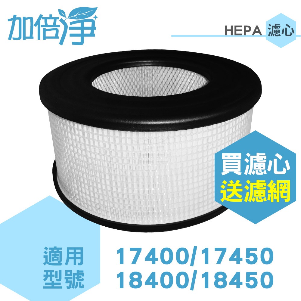 【加倍淨】HEPA濾心 適用Honeywell空氣清淨機18450 17450 規格同22500