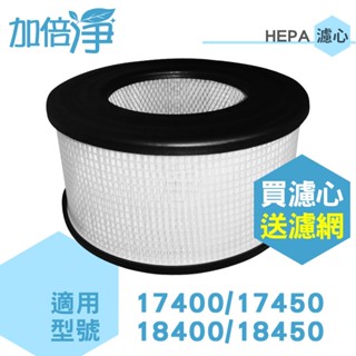 【加倍淨】HEPA濾心 適用Honeywell空氣清淨機18450 17450 規格同22500