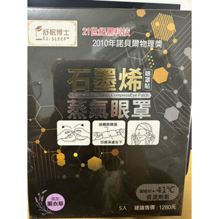 舒眠博士😎石墨烯蒸氣眼罩，5入/盒