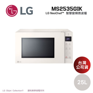 LG 樂金 MS2535GIK 25公升 (領券再折) 智慧變頻微波爐 料理 微波爐 廚房家電 10段火力 公司貨