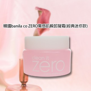 韓國banila co ZERO零感肌瞬卸凝霜(經典迷你款)7ml【小三美日】D190012
