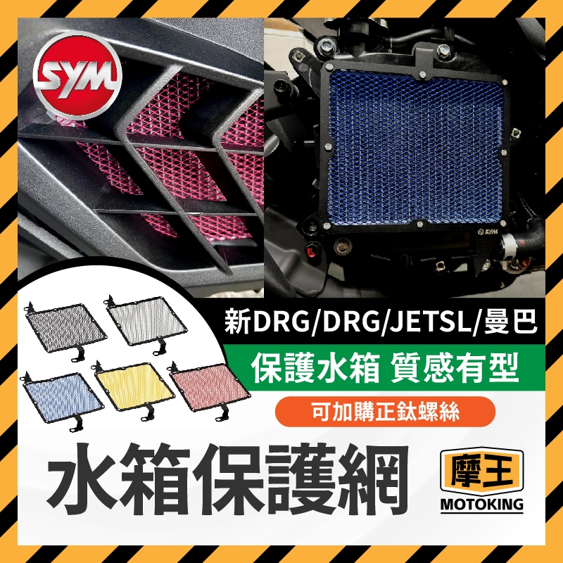 摩王👑SYM 三陽 MMBCU DRG二代 JET SL 水箱護網 水箱網 水箱保護網 ZOO水箱罩