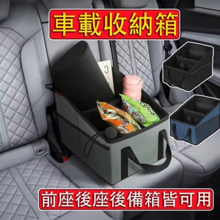 【臺中現貨 當天寄店】車載收納箱 前座+後座+後車廂三用 後座收納箱 車用折疊收納箱 汽車收納盒 汽車置物箱 後車廂收納