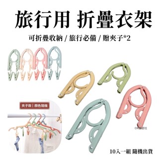 折疊衣架10入 摺疊衣架 可收納衣架 旅行衣架 輕便衣架 馬克龍衣架 不挑色隨機出貨【OK露營社】
