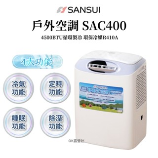 SANSUI 山水 SAC400 移動式冷氣 行動冷氣 戶歪 露營用品【OK露營社】