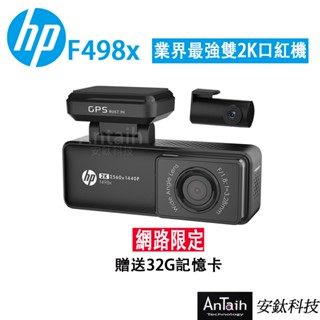 【HP 惠普】F498x行車記錄器｜前後2K雙錄＋測速｜業界最強口紅機｜國際大牌｜WIFI｜OTA更新｜安鈦科技