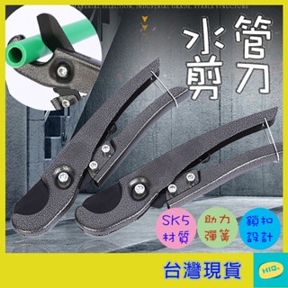 水管剪刀 SK5刀片 造型管剪刀 切管器 剪管器 pvc割刀水管 剪管器 ppr管刀 ppr割刀 臺灣現貨