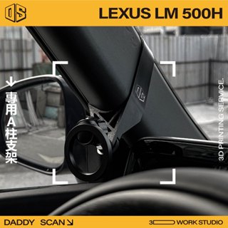 【老爸印印】LEXUS LM A柱支架 手機架 手機 支架 導航 LUFI 路飛支架 3D列印 專車專用 改裝 汽車改裝