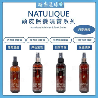 🌏時尚星球🌏現貨免運正貨🇩🇰 NATULIQUE 丹麥 抗熱防曬噴霧 彈力海洋噴霧 活力蓬鬆噴霧 日常芳香噴霧 頭皮噴霧