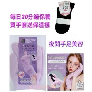 趣東京🇯🇵日本 COGIT水凝膠手套 護膚手套 Beauty Drop 夜間美容手套 腳套 保濕手套 保濕足襪