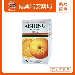 【福興瑞安藥局】人生製藥 愛生片 維他命C+鈣 30顆/盒 維他命C 500mg 維他命B5