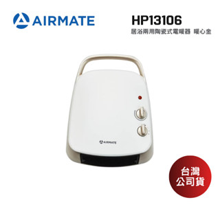 AIRMATE 艾美特 HP13106 居浴兩用陶瓷式電暖器 防潑水IP21等級 公司貨