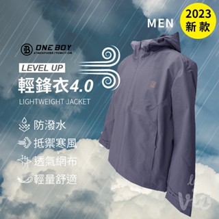 【ONE BOY代購】2023輕量機能防水防風透氣輕鋒衣4.0(男款)/防風/防潑水/外套/透氣/輕量/爬山/露營/運動