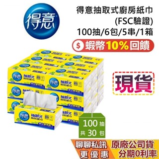 得意 抽取式廚房紙巾 100抽*30包 FSC驗證 廚房紙巾 衛生紙 臺灣公司貨