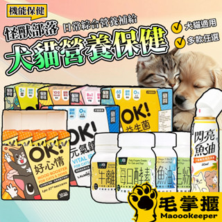 怪獸部落 牛離Q 益菌排毛粉 每日酵素 護膚魚油 OK 犬貓綜合營養補給 元氣活力 寵物保健品 皮膚保健 OK益生菌
