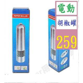 【三峽好吉市】胡椒研磨器 廚房幫手 不鏽鋼電動胡椒研磨器 電動胡椒罐 電動胡椒研磨罐
