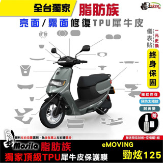 ［鍍客doker］eMOVING 勁炫125 脂肪族 犀牛皮 全部位 TPU 保護貼 螢幕貼 大燈 尾燈 儀錶 螢幕
