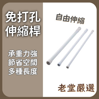伸縮桿 窗簾桿 窗簾收納 門簾收納 門簾配件 曬衣桿 浴簾桿 門簾桿多功能伸縮桿 收納橫桿 門簾桿 窗簾桿 伸縮桿 掛衣