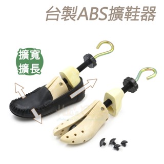 糊塗鞋匠 優質鞋材 A29 臺製ABS擴鞋器 1支 撐鞋器 擴鞋器 鞋子擴長 鞋子擴寬