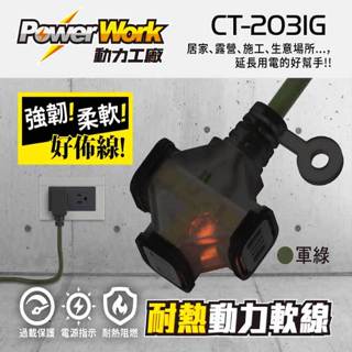 PowerWork CT-2031G 2P 耐熱動力軟線 動力線 F型插頭 動力延長線 軍綠 1尺 2尺 30尺 40尺