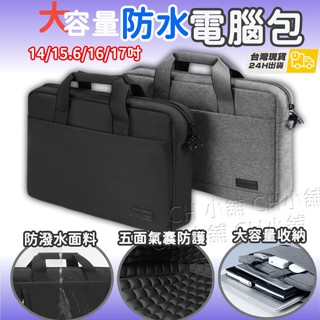 臺灣現貨 筆電包 肩背筆電包 手提筆電包 電腦包 肩背電腦包 防潑水 14吋 15.6吋 17吋 發票統編24小時出貨