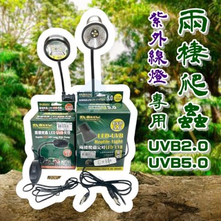 爬蟲先生 兩棲爬蟲LED UVB2.0 UVB5.0 紫外線爬蟲專用燈 定時專用燈 陸龜 守宮 蛇 變色龍