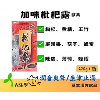 🌱大生學🌱歐業-加味枇杷露 枇杷葉、羅漢果、茯苓、蜂蜜、杏仁、陳皮、薄荷、蜂膠 枇杷露