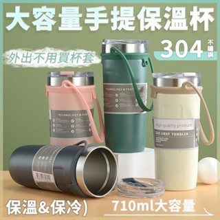 大容量手提保溫杯 710ml 1入 現貨 咖啡杯 304不鏽鋼保溫杯 隨手杯 環保杯 飲料杯 冰壩杯 提帶保溫冰霸杯