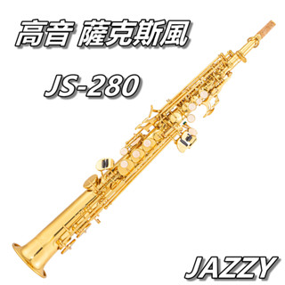 【臺灣Jazzy】24H出貨 JS-280 高音薩克斯風 降B調 Soprano SAX 贈防撞揹包15全配