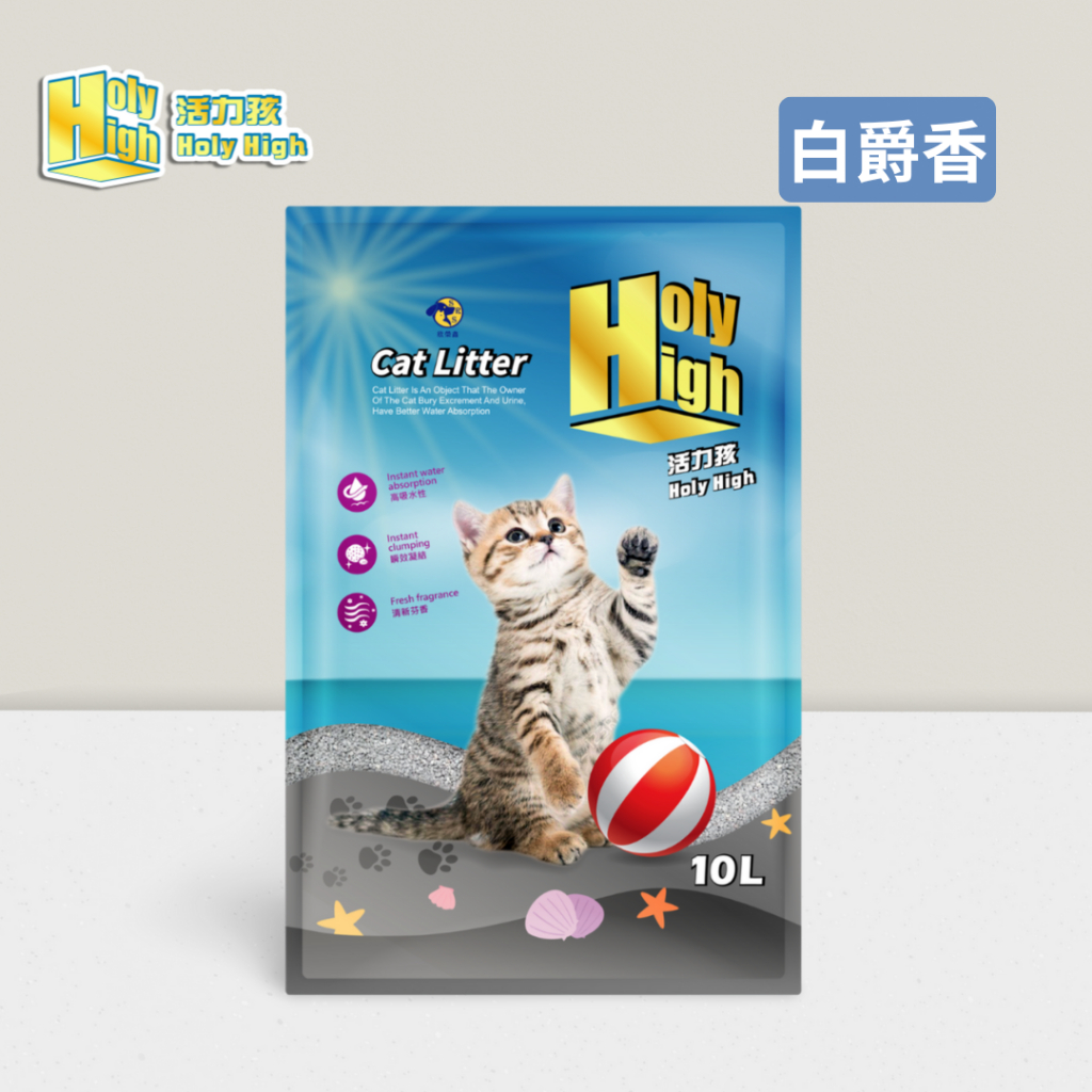 【活力孩Holy High】白爵香 礦砂10L 吸水/除臭/添加除臭因子/凝結礦砂 貓砂