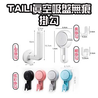 【臺灣現貨】 太力 TAILI 真空吸盤無痕掛勾 無痕掛勾 免釘強力掛勾 廚房浴室掛鉤 廚具掛勾 強力吸盤 3M掛勾