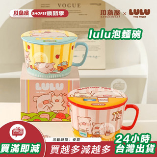 【臺灣24h出貨】川島屋&lulu豬聯名 泡麵碗帶蓋可愛宿舍用學生陶瓷吃湯麵拉麵大碗