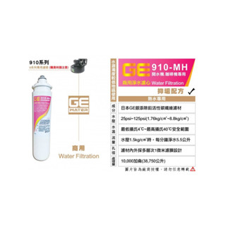 【厚潤淨水】日本GE 910-MH 商用淨水器濾心 90天保固 原廠雷標