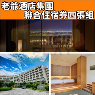 【就是要玩】老爺集團聯合住宿券四張組【可刷卡可統編】老爺酒店紙本住宿券 全臺通用 平假日通用 礁溪老爺 知本老爺 現貨