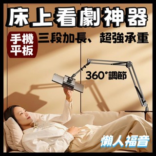 【三段加長萬向夾頭 獨家升級加厚底座】臺南床頭追劇再進化 懶人手機支架 手機平板通用 手機夾 手機架 平板架