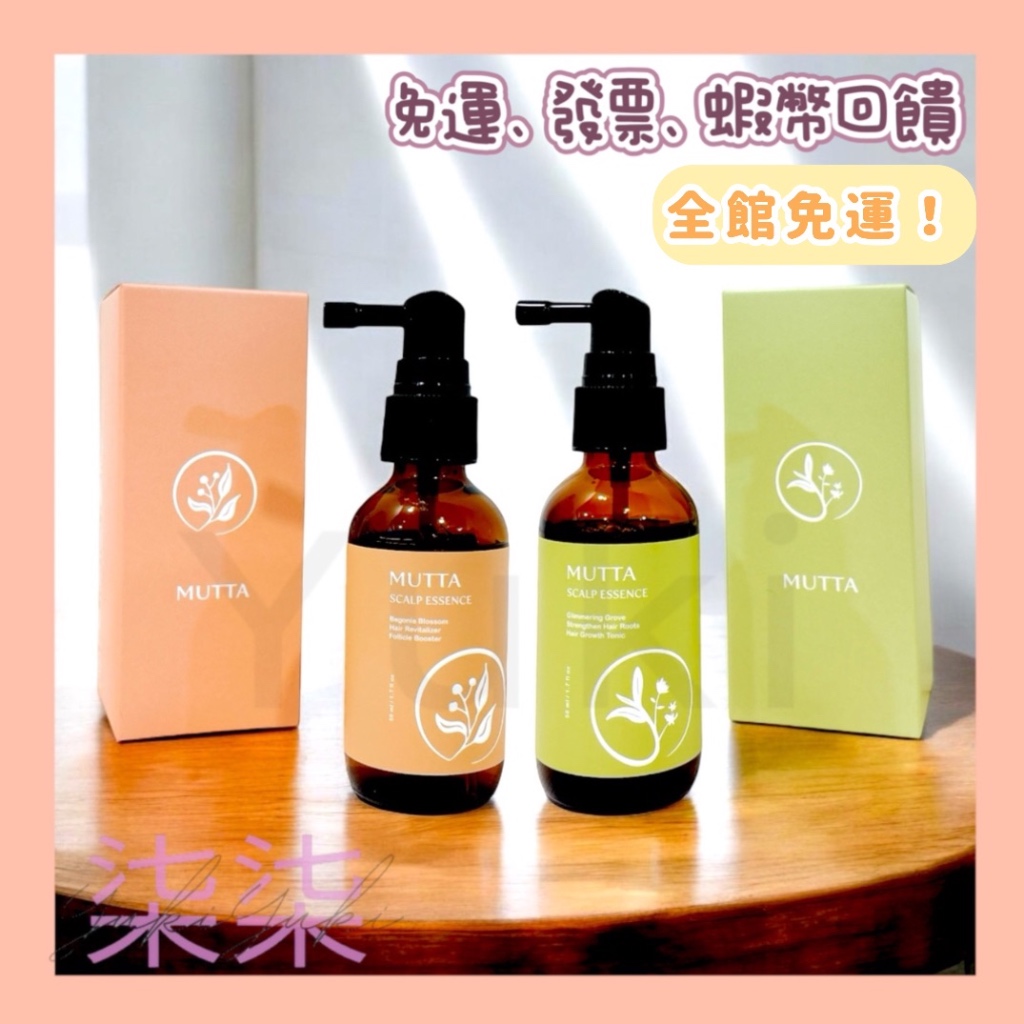 沐塔 MUTTA｜海棠初綻 逆齡重生蘊髪精萃 微光森林 奇蹟煥活蘊髪精粹🧡蝦幣回饋 免運🧡小橘瓶 小綠瓶 養髮液