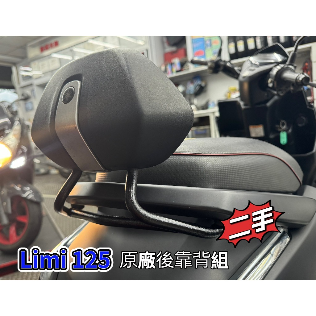 【現貨秒出】YAMAHA LIMI125後靠背 原廠二手(近新)