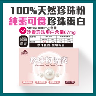 御松田｜珍珠粉膠囊 (30粒/1盒)｜素食膠囊 真珠粉 珍珠粉 女性保健食品 養顏美容 幫助入睡 臺灣現貨