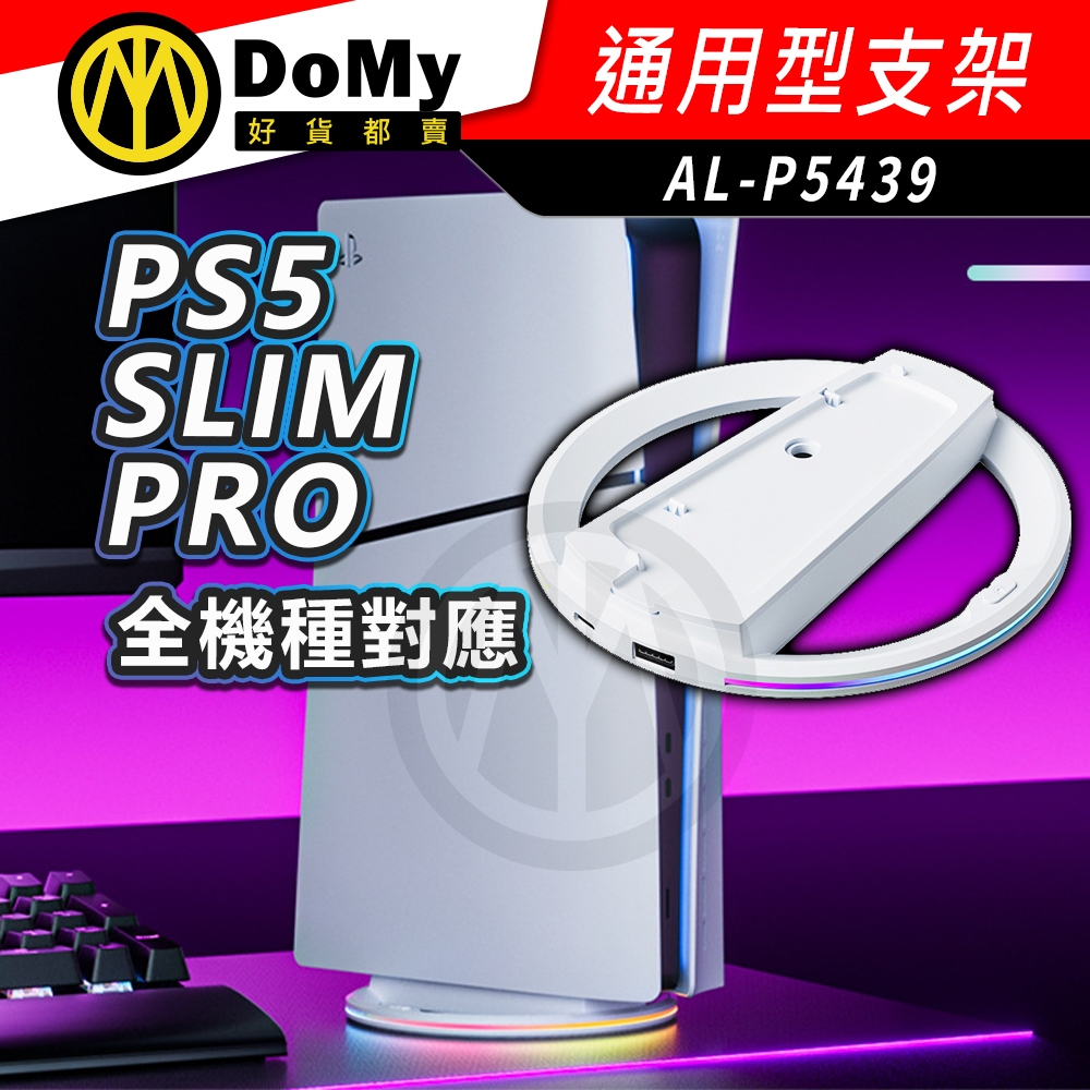 明天到貨📦PS5 SLIM PRO 主機專用立架 立架 直立架 炫彩RGB 主機底座 支架 底座 直立架 固定架